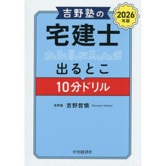 吉野塾の宅建士出るとこ１０分ドリル　２０２６年版