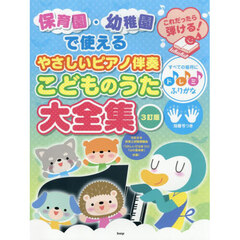 やさしいピアノ伴奏こどものうた大全集