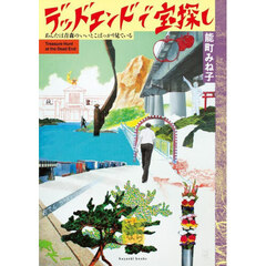 デッドエンドで宝探し　あんたは青森のいいとこばっかり見ている