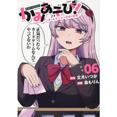 かみあそび！　カードゲーマー少女の日常　６