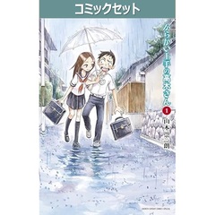 からかい上手の高木さん　１－２０巻セット