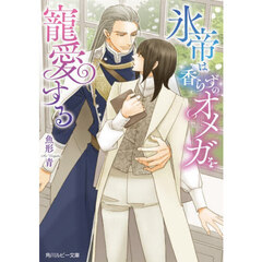 氷帝は香らずのオメガを寵愛する