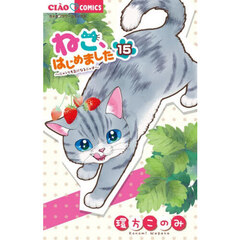 ねこ、はじめました　１５