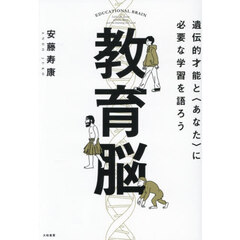 教育脳　遺伝的才能と〈あなた〉に必要な学習を語ろう
