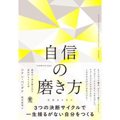 自信の磨き方