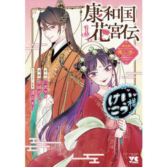康和国花宮伝　悪役姫に転生したようですが、推し活に忙しいのでお役御免させていただきます　１