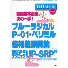 ＤＨｓｔｙｌｅ　第２０巻第１号（２０２６ＷＩＮＴＥＲ）　歯周基本治療、次の一手！ブルーラジカルＰ－０１・ペリミル／位相差顕微鏡／新ＳＲＰテクニック“ＵＰ－ＳＲＰ”