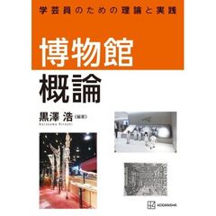 博物館概論　学芸員のための理論と実践
