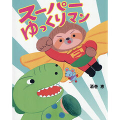 スーパーゆっくりマン