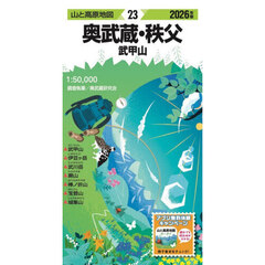 ’２６　奥武蔵・秩父