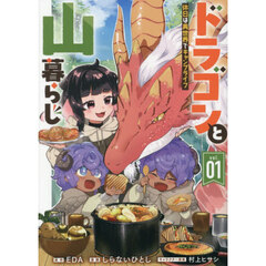 ドラゴンと山暮らし 休日は異世界でキャンプライフ（1）