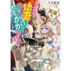 英雄様、ワケあり幼妻はいかがですか？　２