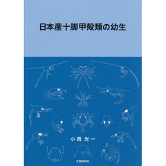 日本産十脚甲殻類の幼生