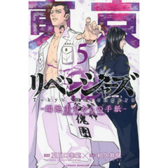 東京卍リベンジャーズ～場地圭介からの手紙～　５