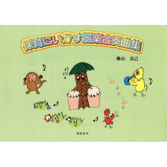 保育にいかす器楽合奏曲集