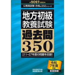 2027年度版　地方初級　教養試験　過去問350