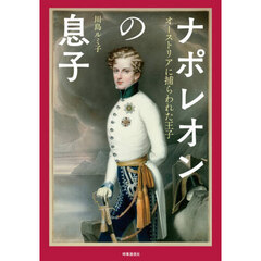 ナポレオンの息子　オーストリアに捕らわれた王子