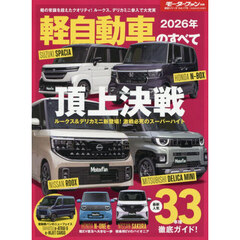 軽自動車のすべて　２０２６年