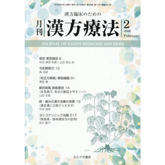 月刊　漢方療法　２０２６年２月号