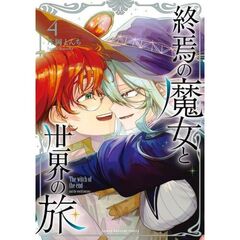 終焉の魔女と世界の旅　４