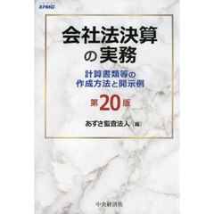 会社法決算の実務　計算書類等の作成方法と開示例　第２０版