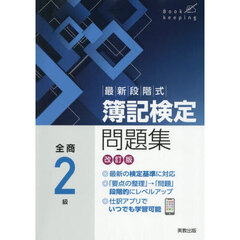 最新段階式簿記検定問題集全商２級　改訂版