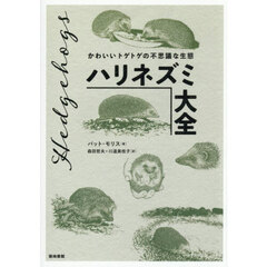 ハリネズミ大全　かわいいトゲトゲの不思議な生態
