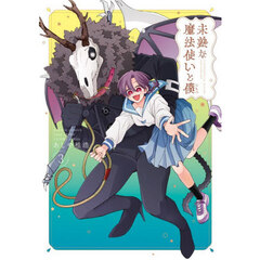 未熟な魔法使いと僕　３