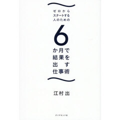 ゼロからスタートする人のための６か月で結果を出す仕事術