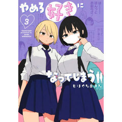 やめろ好きになってしまう　３