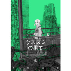 ウスズミの果て　ＭＩＳＳＩＯＮ　ＩＮ　ＴＨＥ　ＡＰＯＣＡＬＹＰＳＥ　５