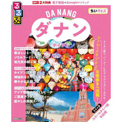 るるぶ ダナン・ホイアン ちいサイズ