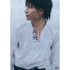 武藤潤写真集「燕飛」（通常版）