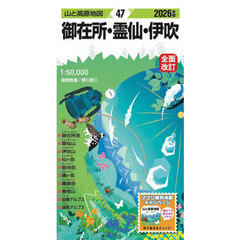 御在所・霊仙・伊吹　２０２６年版