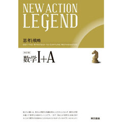 ＮＥＷ　ＡＣＴＩＯＮ　ＬＥＧＥＮＤ数学１＋Ａ　改訂版