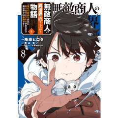 無敵商人の異世界成り上がり物語　現代の製品を自在に取り寄せるスキルがあるので異世界では楽勝です　８