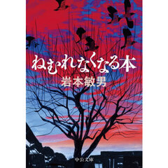 ねむれなくなる本
