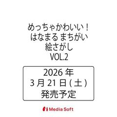 はなまる　まちがい絵さがし　２