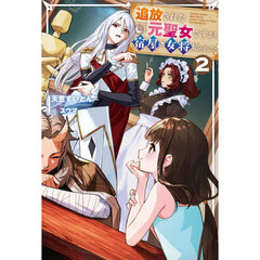 追放された元聖女ですが、宿屋の女将始めました！　２
