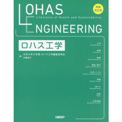 ロハス工学　増補改訂版