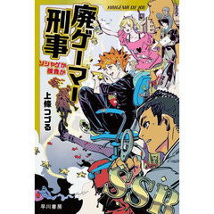 ハヤカワ文庫 - 通販｜セブンネットショッピング