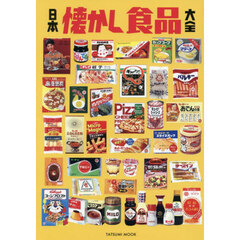 日本懐かし食品大全