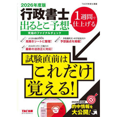 行政書士出るとこ予想究極のファイナルチェック　２０２６年度版