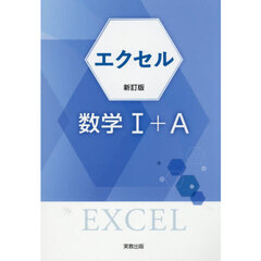 エクセル数学１＋Ａ　新訂版