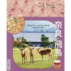 奈良・飛鳥　６版