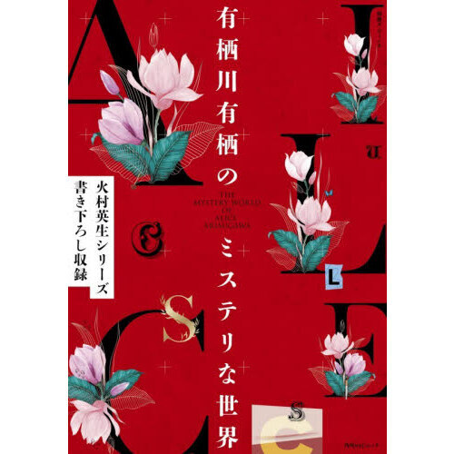 有栖川有栖のミステリな世界 通販｜セブンネットショッピング