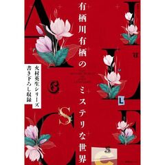有栖川有栖のミステリな世界