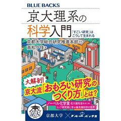 京大理系の科学入門　「すごい研究」はこうして生まれる