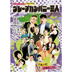 グレープカンパニー芸人　私が今、お知らせしたいこと　グレープカンパニー×お笑い２０２６
