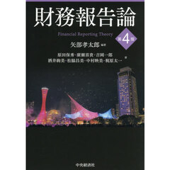 財務報告論　第４版